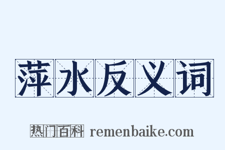 萍水反义词是什么意思的图片